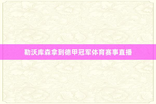 勒沃库森拿到德甲冠军体育赛事直播