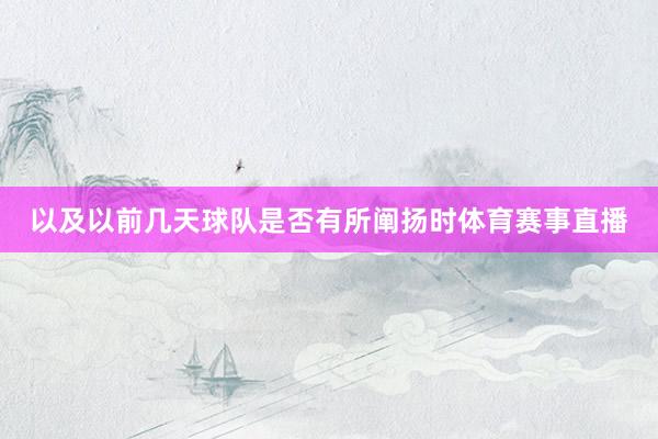 以及以前几天球队是否有所阐扬时体育赛事直播