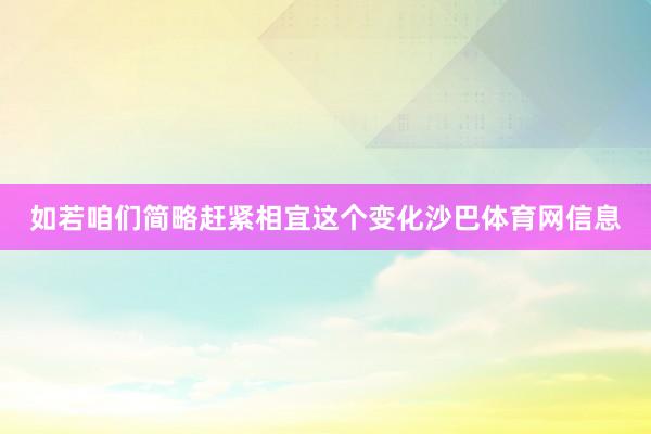 如若咱们简略赶紧相宜这个变化沙巴体育网信息