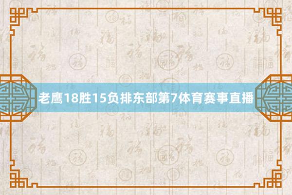 老鹰18胜15负排东部第7体育赛事直播
