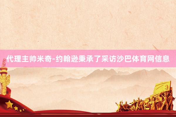 代理主帅米奇-约翰逊秉承了采访沙巴体育网信息