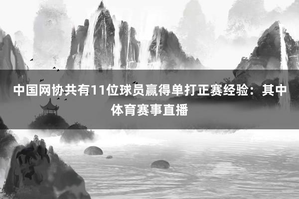 中国网协共有11位球员赢得单打正赛经验：其中体育赛事直播