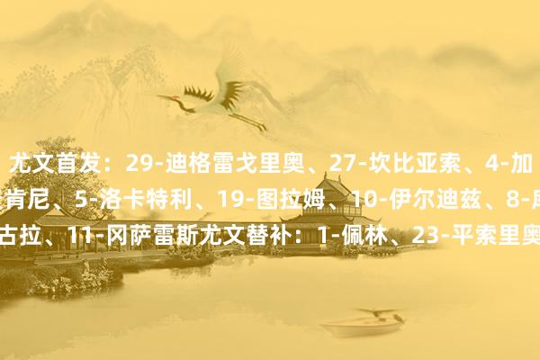 尤文首发：29-迪格雷戈里奥、27-坎比亚索、4-加蒂、15-卡卢卢、16-麦肯尼、5-洛卡特利、19-图拉姆、10-伊尔迪兹、8-库普梅纳斯、51-姆班古拉、11-冈萨雷斯尤文替补：1-佩林、23-平索里奥、2-阿尔贝托-科斯塔、37-萨沃纳、40-鲁希、21-法乔利、26-说念格拉斯-路易斯、17-阿季奇、22-维阿、9-弗拉霍维奇米兰首发：16-迈尼昂、22-埃默森、23-托莫里、46-加比