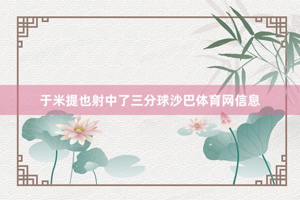 于米提也射中了三分球沙巴体育网信息