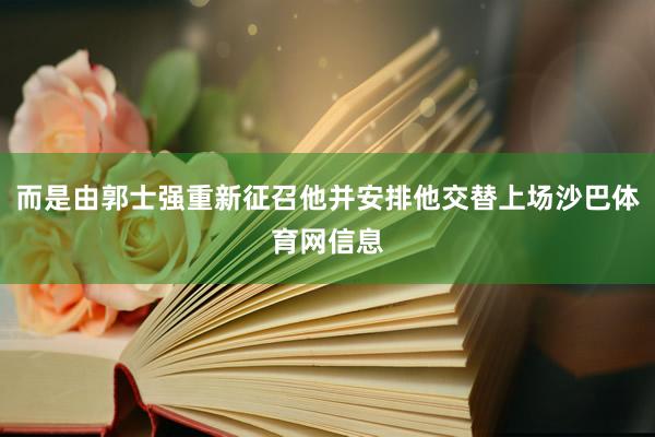 而是由郭士强重新征召他并安排他交替上场沙巴体育网信息