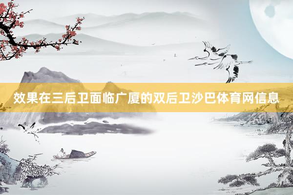 效果在三后卫面临广厦的双后卫沙巴体育网信息