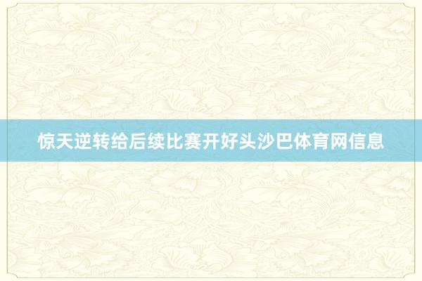 惊天逆转给后续比赛开好头沙巴体育网信息