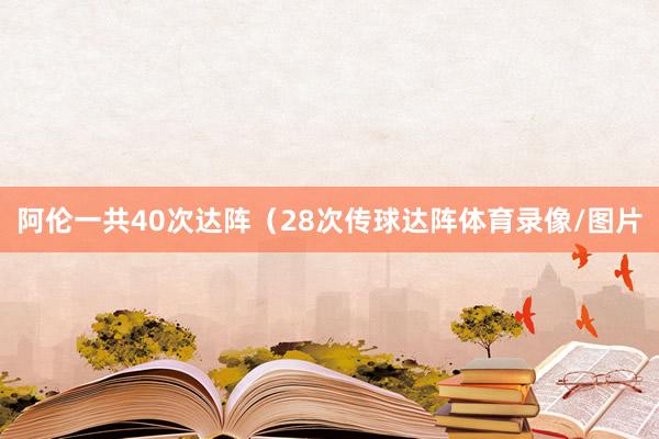 阿伦一共40次达阵（28次传球达阵体育录像/图片