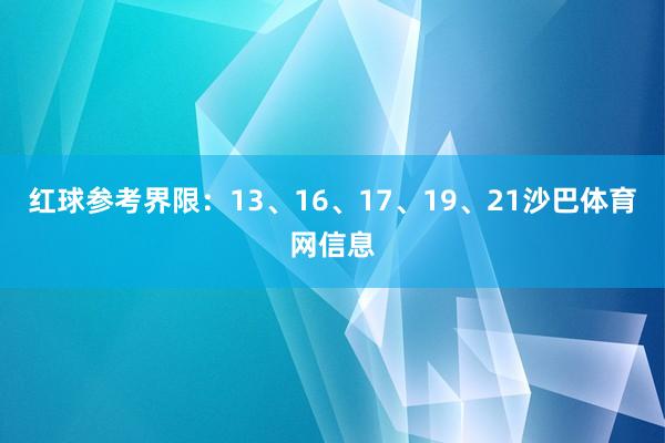 红球参考界限：13、16、17、19、21沙巴体育网信息