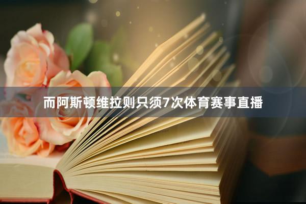 而阿斯顿维拉则只须7次体育赛事直播