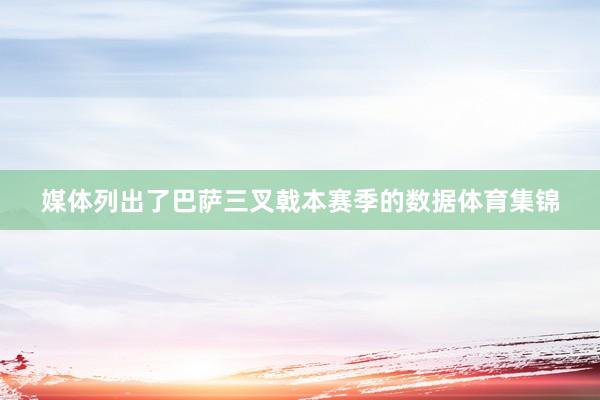 媒体列出了巴萨三叉戟本赛季的数据体育集锦