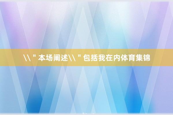 \＂本场阐述\＂包括我在内体育集锦