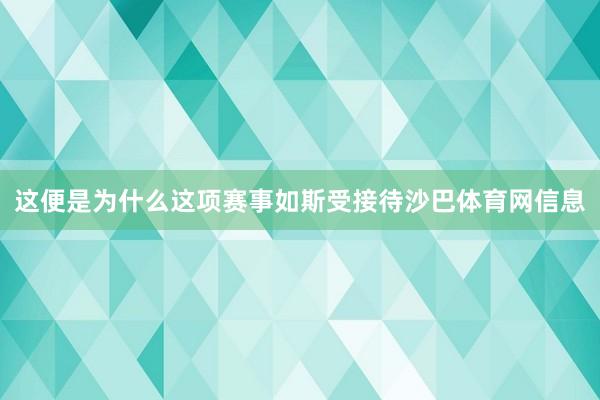 这便是为什么这项赛事如斯受接待沙巴体育网信息