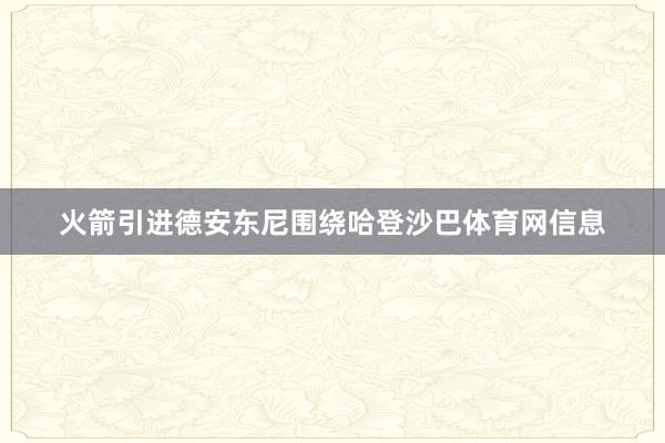 火箭引进德安东尼围绕哈登沙巴体育网信息