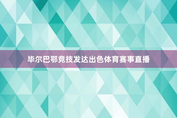 毕尔巴鄂竞技发达出色体育赛事直播