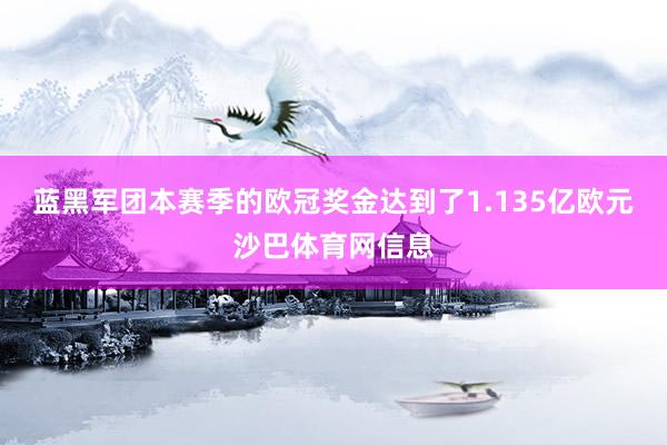 蓝黑军团本赛季的欧冠奖金达到了1.135亿欧元沙巴体育网信息
