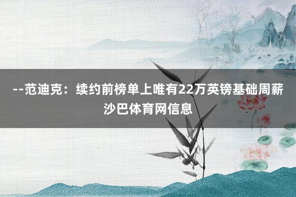 --范迪克：续约前榜单上唯有22万英镑基础周薪沙巴体育网信息