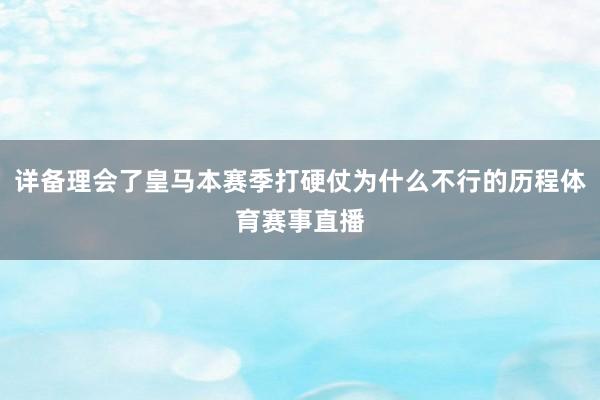详备理会了皇马本赛季打硬仗为什么不行的历程体育赛事直播