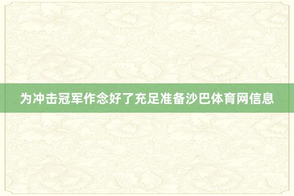 为冲击冠军作念好了充足准备沙巴体育网信息