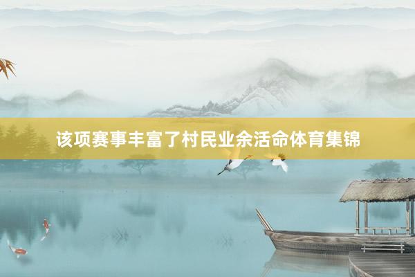 该项赛事丰富了村民业余活命体育集锦