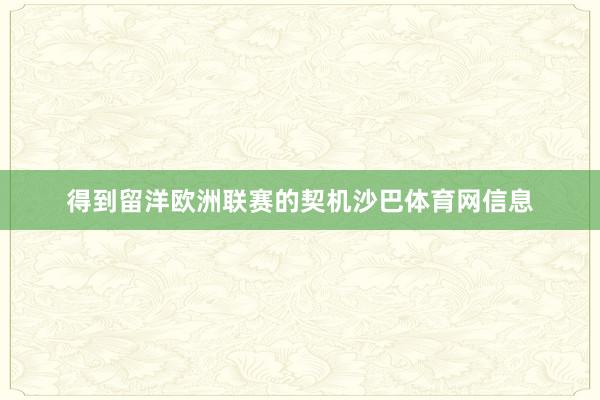 得到留洋欧洲联赛的契机沙巴体育网信息