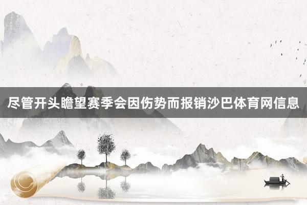 尽管开头瞻望赛季会因伤势而报销沙巴体育网信息