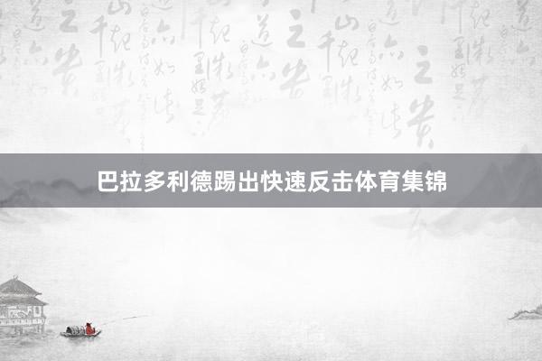 巴拉多利德踢出快速反击体育集锦