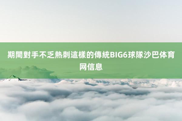 期間對手不乏熱刺這樣的傳統BIG6球隊沙巴体育网信息