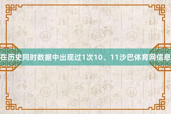 在历史同时数据中出现过1次10、11沙巴体育网信息