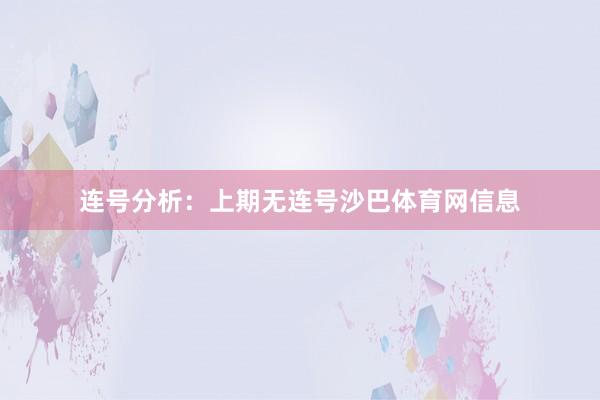 连号分析：上期无连号沙巴体育网信息