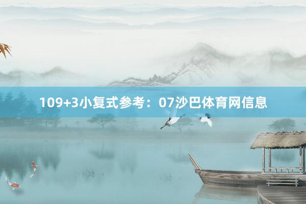 10　　9+3小复式参考：07沙巴体育网信息
