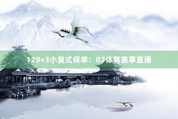 12　　9+3小复式保举：　　07体育赛事直播