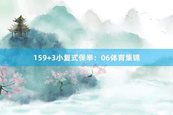 15　　9+3小复式保举：　　06体育集锦
