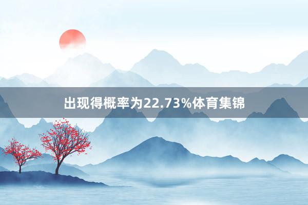 出现得概率为22.73%体育集锦