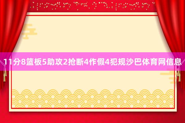 11分8篮板5助攻2抢断4作假4犯规沙巴体育网信息