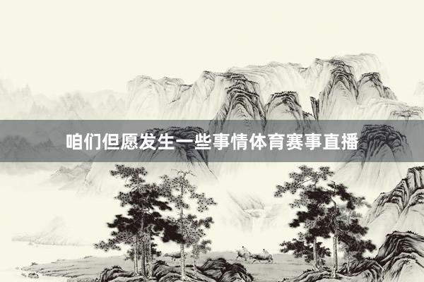 咱们但愿发生一些事情体育赛事直播