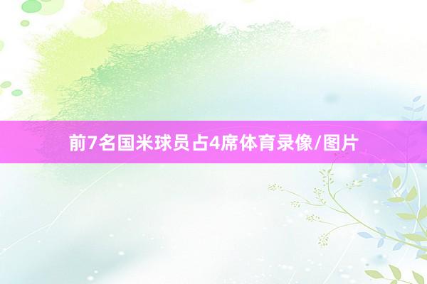 前7名国米球员占4席体育录像/图片