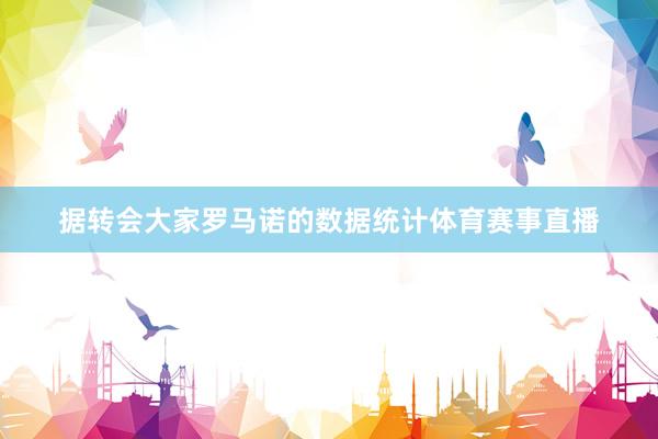 据转会大家罗马诺的数据统计体育赛事直播