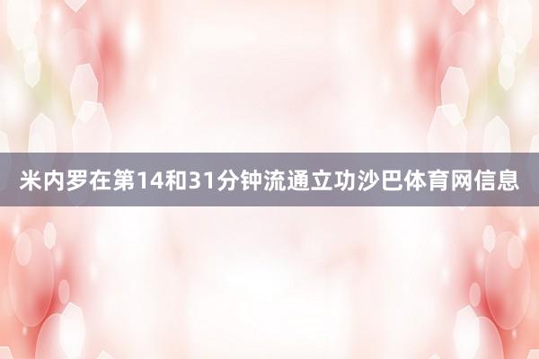米内罗在第14和31分钟流通立功沙巴体育网信息