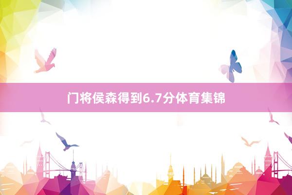 门将侯森得到6.7分体育集锦