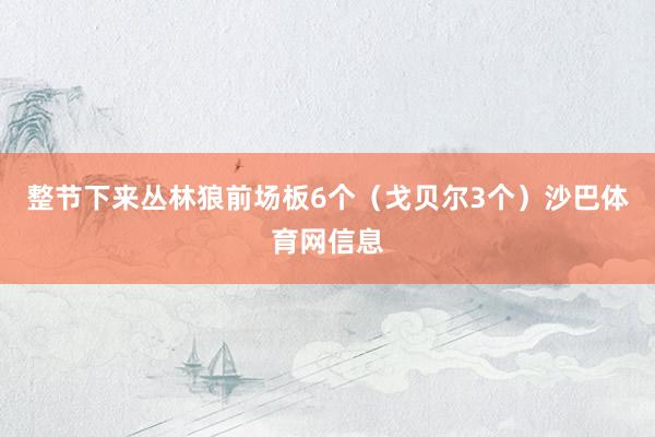整节下来丛林狼前场板6个（戈贝尔3个）沙巴体育网信息
