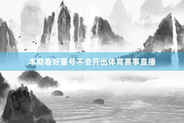 本期看好重号不会开出体育赛事直播