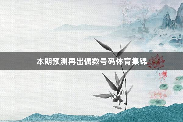 本期预测再出偶数号码体育集锦