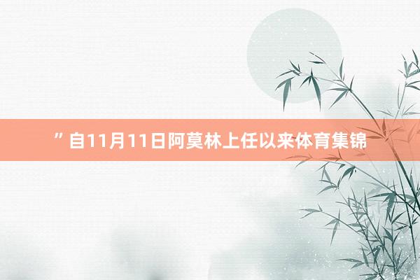 ”自11月11日阿莫林上任以来体育集锦