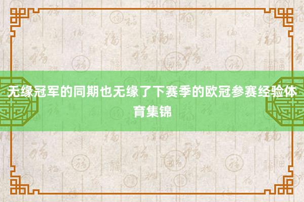 无缘冠军的同期也无缘了下赛季的欧冠参赛经验体育集锦