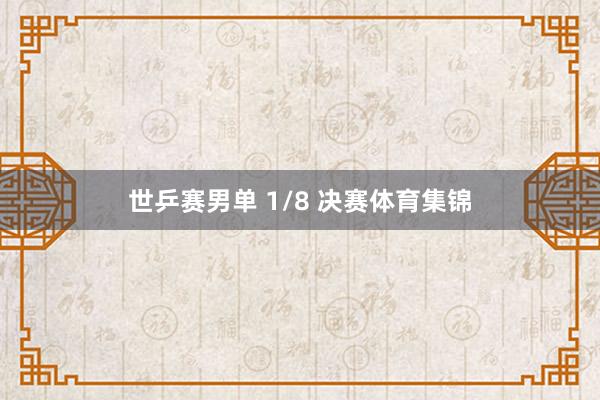 世乒赛男单 1/8 决赛体育集锦