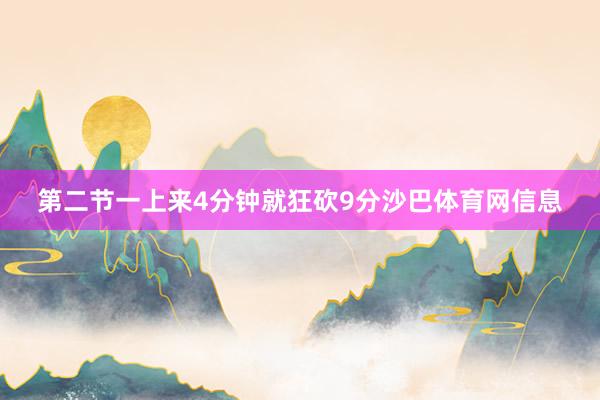 第二节一上来4分钟就狂砍9分沙巴体育网信息