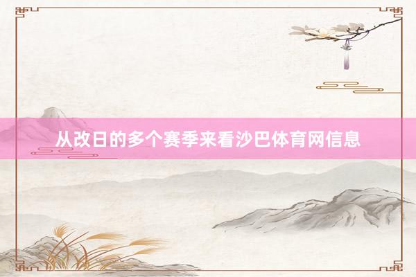 从改日的多个赛季来看沙巴体育网信息