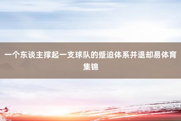 一个东谈主撑起一支球队的蹙迫体系并退却易体育集锦