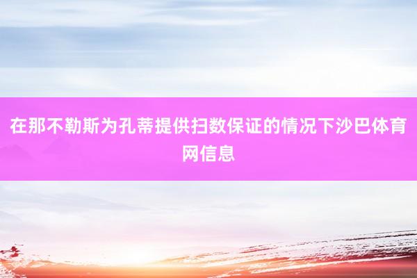 在那不勒斯为孔蒂提供扫数保证的情况下沙巴体育网信息